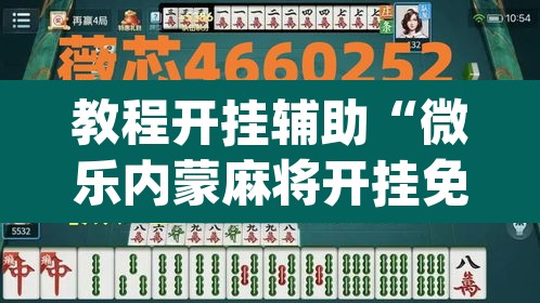教程开挂辅助“微乐内蒙麻将开挂免费下载安装”(透视挂)辅助透视教程