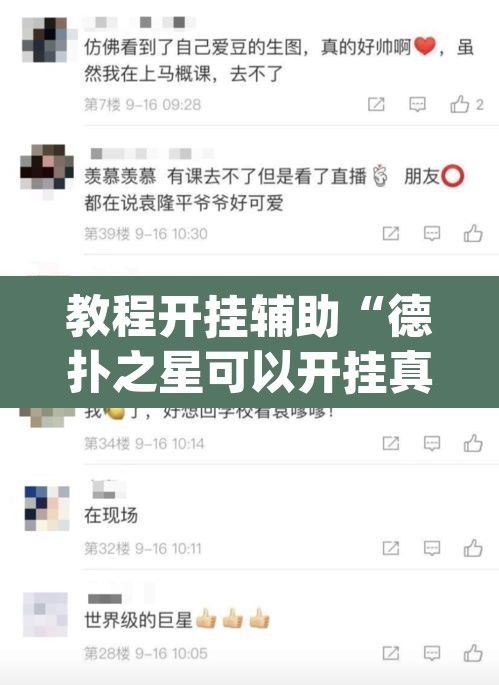 教程开挂辅助“德扑之星可以开挂真的有挂”(透视挂)辅助透视教程
