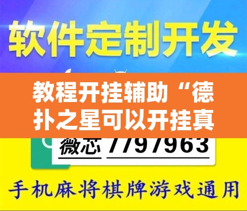 教程开挂辅助“德扑之星可以开挂真的有挂”(透视挂)辅助透视教程