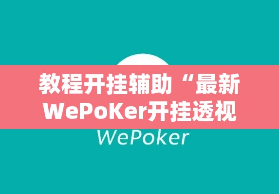 教程开挂辅助“最新WePoKer开挂透视方法	”(透视挂)辅助透视教程