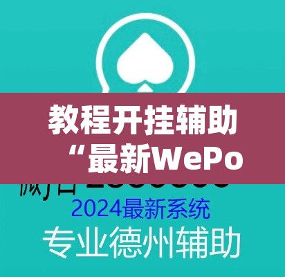 教程开挂辅助“最新WePoKer开挂透视方法”(透视挂)辅助透视教程