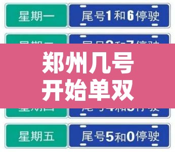 郑州几号开始单双限行›郑州什么时候开始限行单双