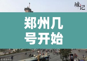 郑州几号开始单双限行›郑州什么时候开始限行单双