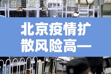 北京疫情扩散风险高—（北京疫情风险区域划分,风险等级划分）