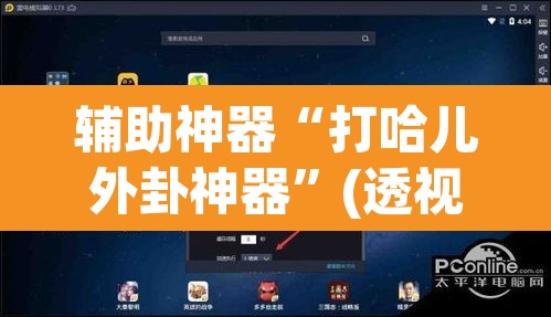 辅助神器“打哈儿外卦神器”(透视挂)辅助透视教程
