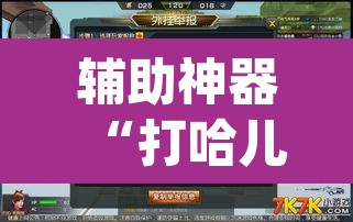 辅助神器“打哈儿外卦神器”(透视挂)辅助透视教程