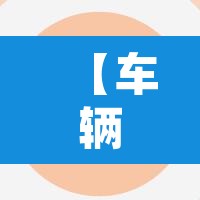 【车辆限行是指那些车型·车辆限行什么意思?】 【车辆限行是指那些车型·车辆限行什么意思?】