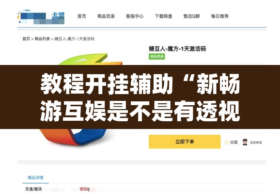 教程开挂辅助“新畅游互娱是不是有透视软件”(透视挂)辅助透视教程