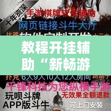 教程开挂辅助“新畅游互娱是不是有透视软件”(透视挂)辅助透视教程