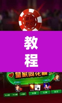 教程开挂辅助“微乐广东麻将开挂免费下载安装”(透视挂)辅助透视教程