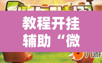 教程开挂辅助“微乐广东麻将开挂免费下载安装”(透视挂)辅助透视教程