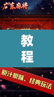 教程开挂辅助“微乐广东麻将开挂免费下载安装”(透视挂)辅助透视教程