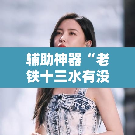 辅助神器“老铁十三水有没有挂	”(透视挂)辅助透视教程