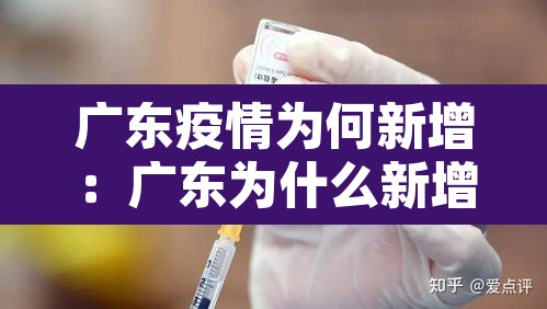 广东疫情为何新增:广东为什么新增一例 广东疫情为何新增:广东为什么新增一例