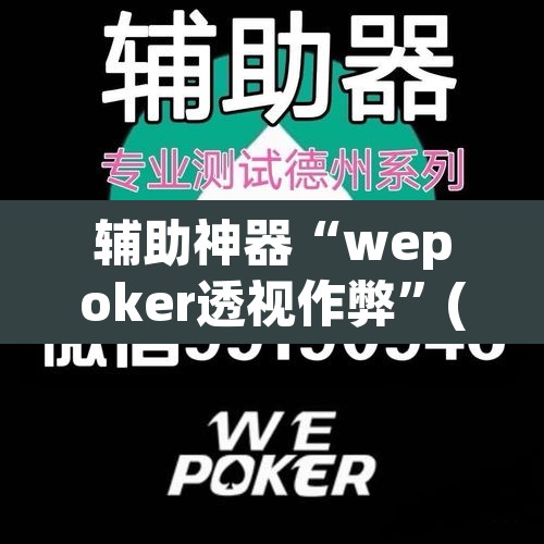 辅助神器“wepoker透视作弊”(透视挂)辅助透视教程