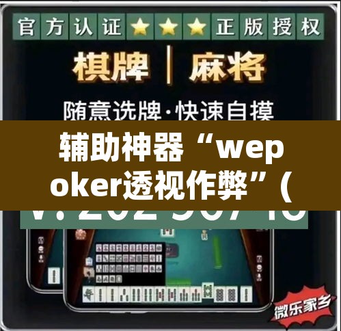 辅助神器“wepoker透视作弊”(透视挂)辅助透视教程