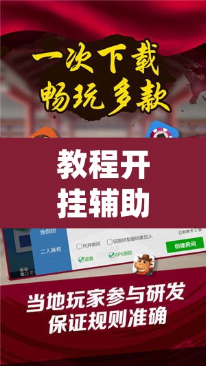 教程开挂辅助“小程序微乐陕西麻将免费开挂神器”(透视挂)辅助透视教程