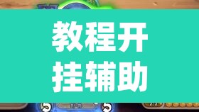 教程开挂辅助“小程序微乐陕西麻将免费开挂神器	”(透视挂)辅助透视教程