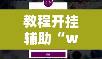 教程开挂辅助“wepoker私人局作弊透视)	”(透视挂)辅助透视教程