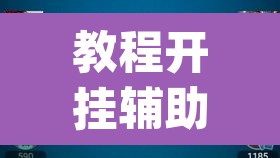 教程开挂辅助“wepoker私人局作弊透视)”(透视挂)辅助透视教程