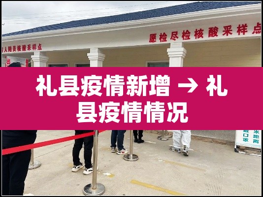 礼县疫情新增 → 礼县疫情情况 礼县疫情新增 → 礼县疫情情况