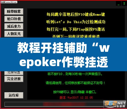教程开挂辅助“wepoker作弊挂透视辅助软件”(透视挂)辅助透视教程