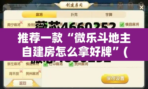 推荐一款“微乐斗地主自建房怎么拿好牌”(透视挂)辅助透视教程