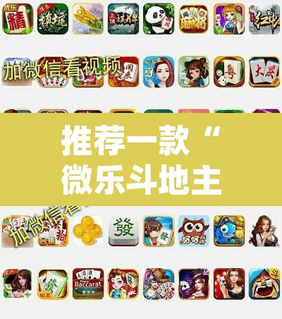 推荐一款“微乐斗地主自建房怎么拿好牌	”(透视挂)辅助透视教程