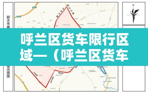 呼兰区货车限行区域—(呼兰区货车限行区域有哪些) 呼兰区货车限行区域—(呼兰区货车限行区域有哪些)