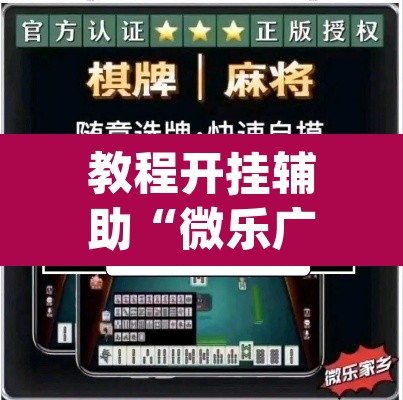 教程开挂辅助“微乐广东麻将怎么提高胜率”(透视挂)辅助透视教程