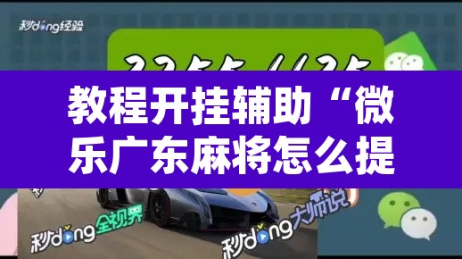 教程开挂辅助“微乐广东麻将怎么提高胜率”(透视挂)辅助透视教程