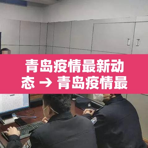 青岛疫情最新动态 → 青岛疫情最新通报今天详情