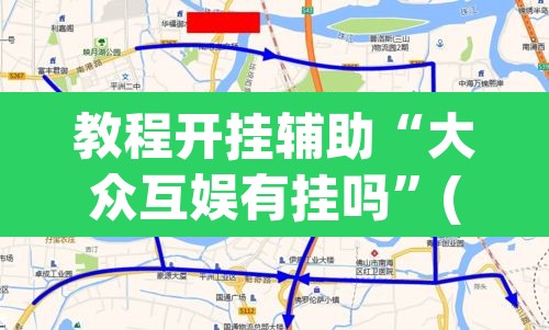 教程开挂辅助“大众互娱有挂吗	”(透视挂)辅助透视教程