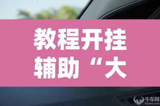 教程开挂辅助“大众互娱有挂吗”(透视挂)辅助透视教程