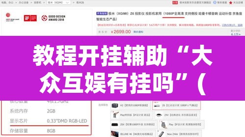 教程开挂辅助“大众互娱有挂吗	”(透视挂)辅助透视教程