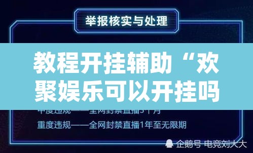 教程开挂辅助“欢聚娱乐可以开挂吗”(透视挂)辅助透视教程