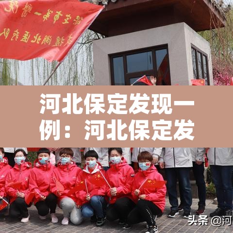 河北保定发现一例:河北保定发现一例新冠病毒 河北保定发现一例:河北保定发现一例新冠病毒
