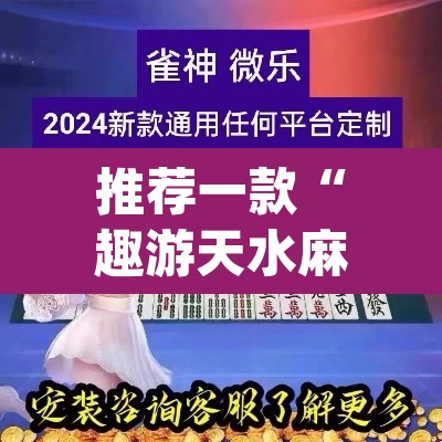 推荐一款“趣游天水麻将怎么开挂”(透视挂)辅助透视教程