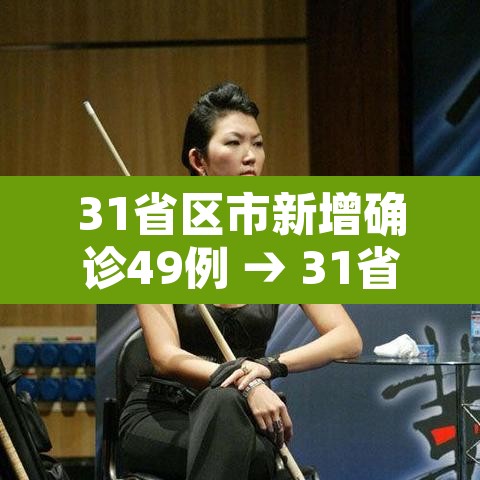 31省区市新增确诊49例 → 31省区市新增确诊96例
