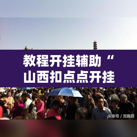 教程开挂辅助“山西扣点点开挂神器”(透视挂)辅助透视教程