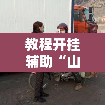 教程开挂辅助“山西扣点点开挂神器”(透视挂)辅助透视教程