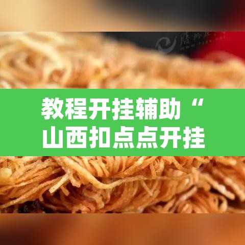 教程开挂辅助“山西扣点点开挂神器”(透视挂)辅助透视教程