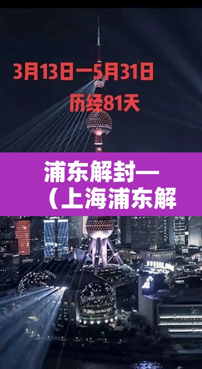 浦东解封—（上海浦东解除风险了吗）