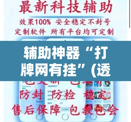 辅助神器“打牌网有挂	”(透视挂)辅助透视教程