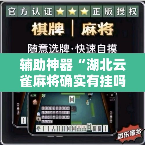 辅助神器“湖北云雀麻将确实有挂吗”(透视挂)辅助透视教程