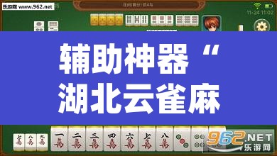辅助神器“湖北云雀麻将确实有挂吗	”(透视挂)辅助透视教程