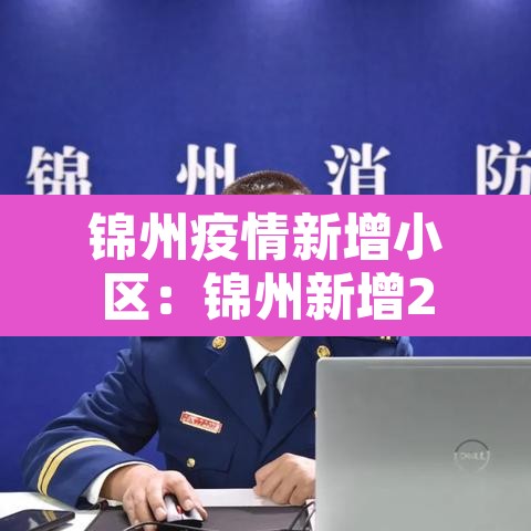 锦州疫情新增小区:锦州新增2 锦州疫情新增小区:锦州新增2