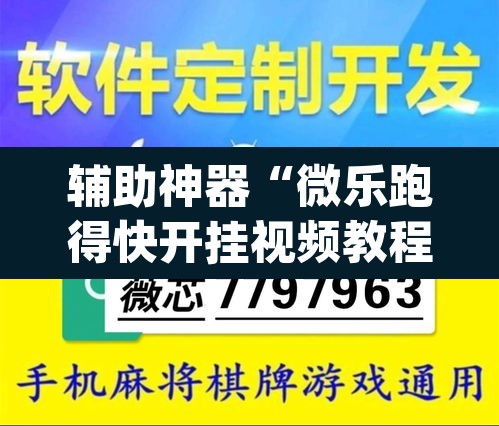辅助神器“微乐跑得快开挂视频教程	”(透视挂)辅助透视教程
