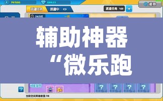 辅助神器“微乐跑得快开挂视频教程”(透视挂)辅助透视教程