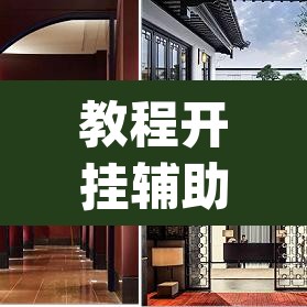 教程开挂辅助“秀山博胡到底能不能开挂”(透视挂)辅助透视教程